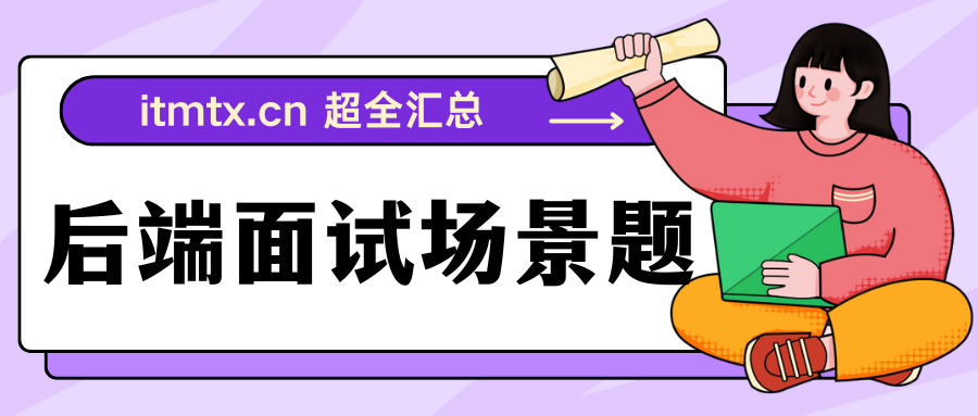 后端面试场景题全解析