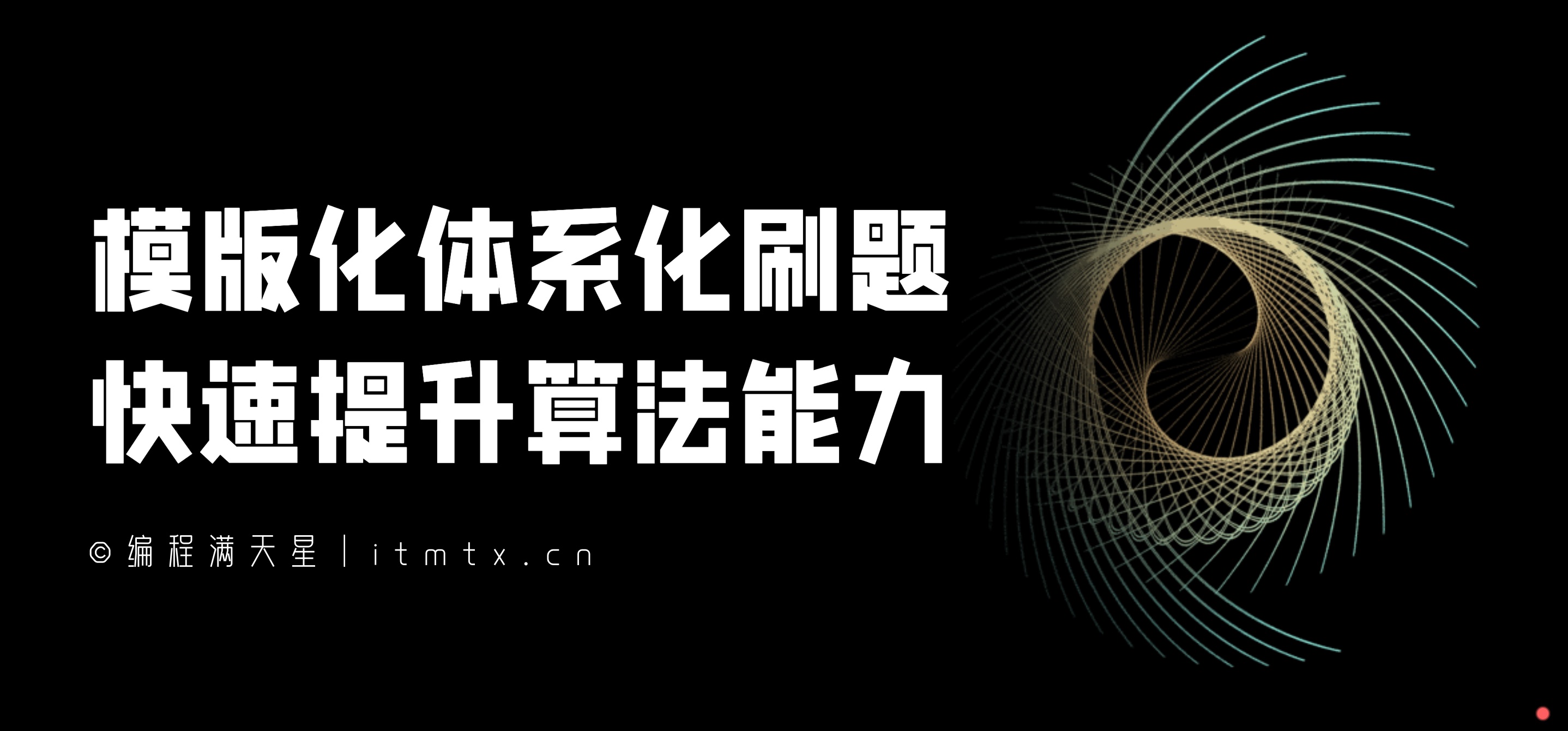 算法模板化体系化刷题