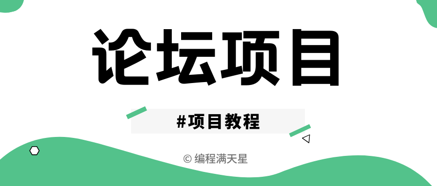 Echo 论坛项目教程