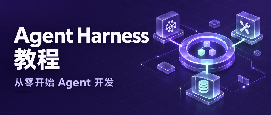 Agent Harness 教程｜从零开始 Agent 开发